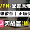 不想被抓？就必须学会如何正确使用VPN！判刑率99%，全方位讲解vpn技术概念，多重种类和应用