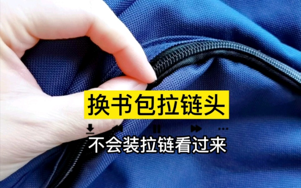 换书包拉链头教程来喽