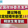 全国政协委员发声！建议降低法定结婚年龄至18岁