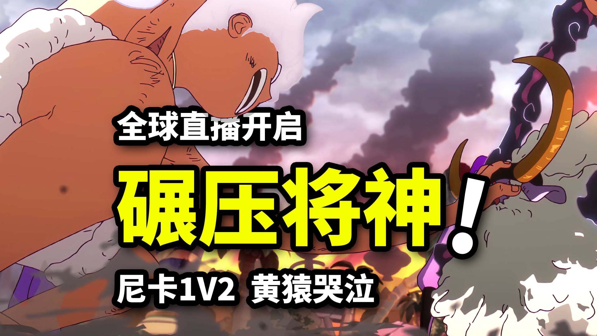 路飞打哭黄猿！萨坦召唤全体五老星！贝加庞克全球直播开启！海贼王1143集动画