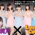指原莉乃 × Love Cocchi ラストアイドル in AbemaTV #1