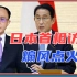 3件大事事关台湾！日本首相访美，煽风点火，巴议长、德高官窜台