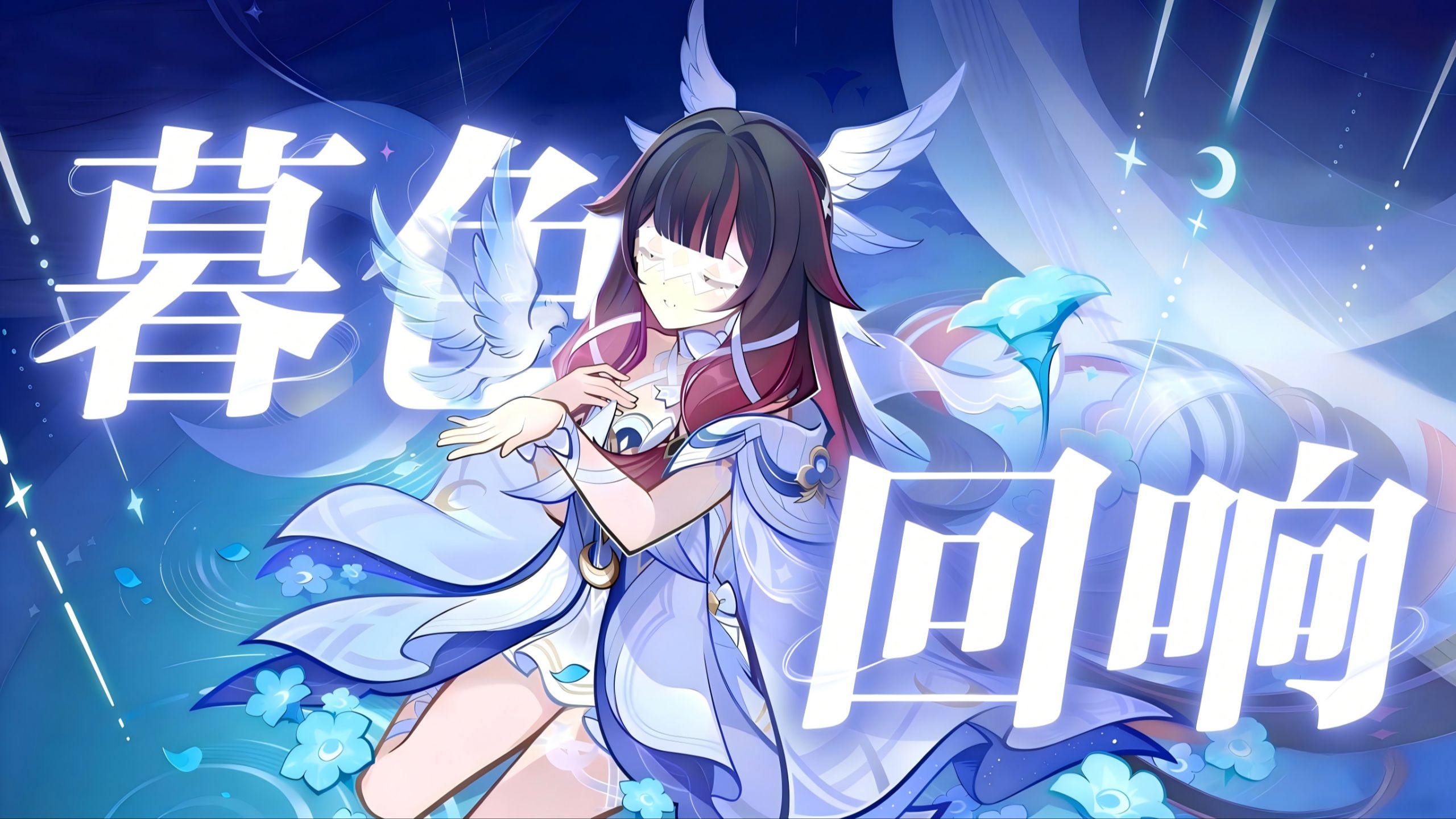 “神啊，赐我一个繁花簇拥的美梦世界吧”