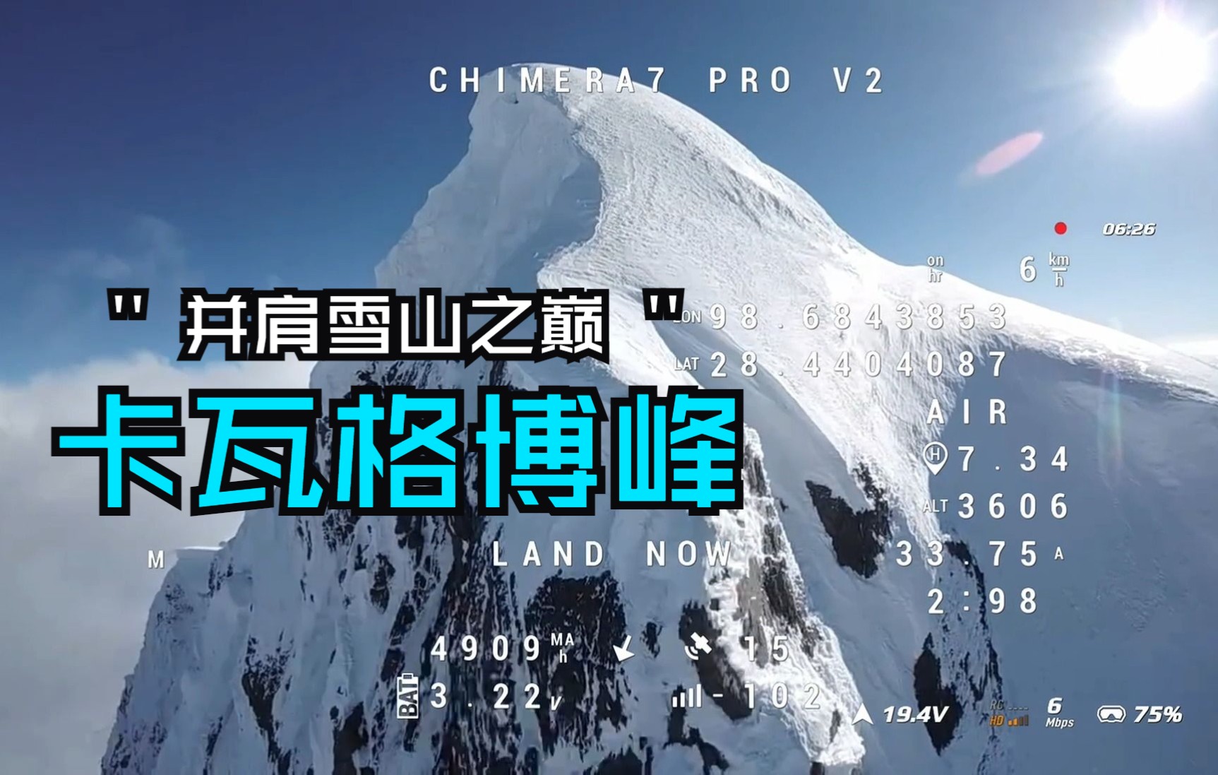 直上云霄！奇美拉Chimera7 Pro V2 勇攀卡瓦格博峰 | 飞行全程DVR记录