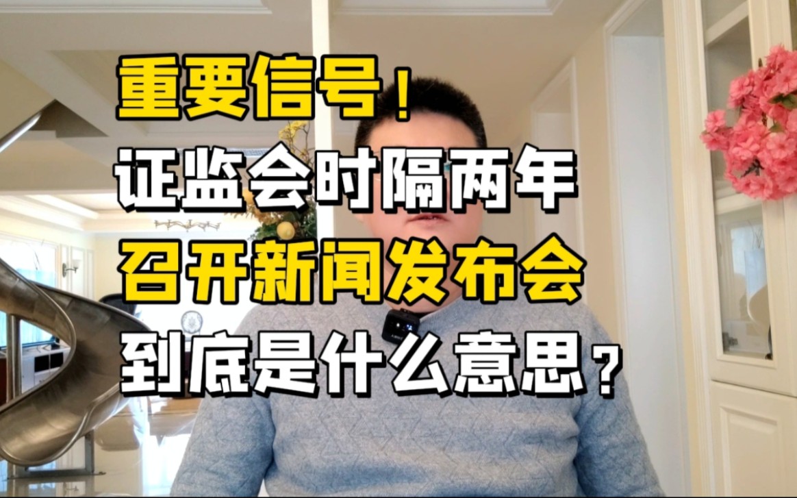 重要事件!证监会时隔两年首开发布会,释放了什么信号?哔哩哔哩bilibili