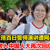 女孩百日誓师演讲遭网暴，考入中国人大再次回应