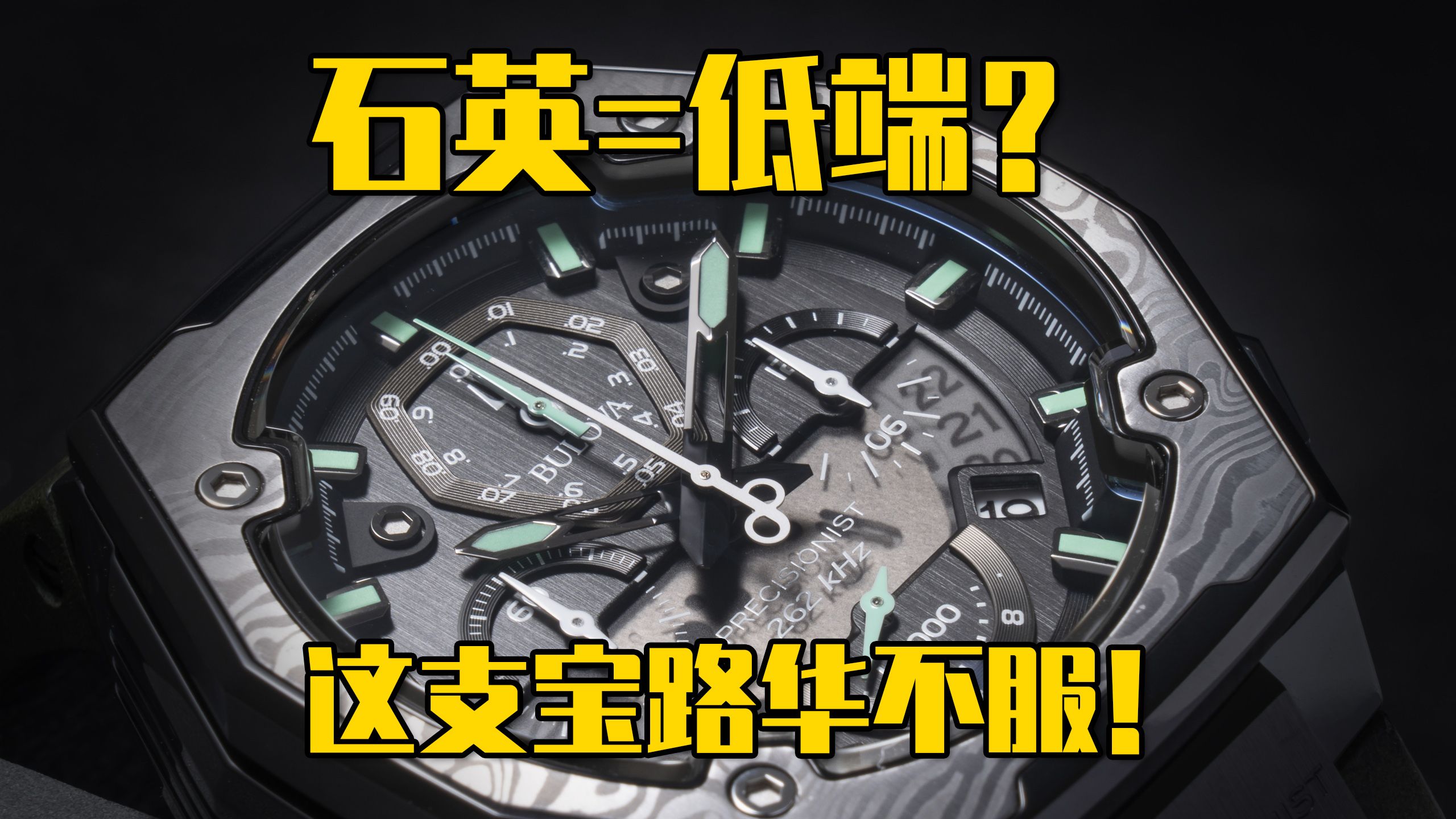 石英=低端？这只宝路华有话说 宝路华高频扫描石英表98B355 BULOVA  Precisionist X深度点评【关你表事】024期
