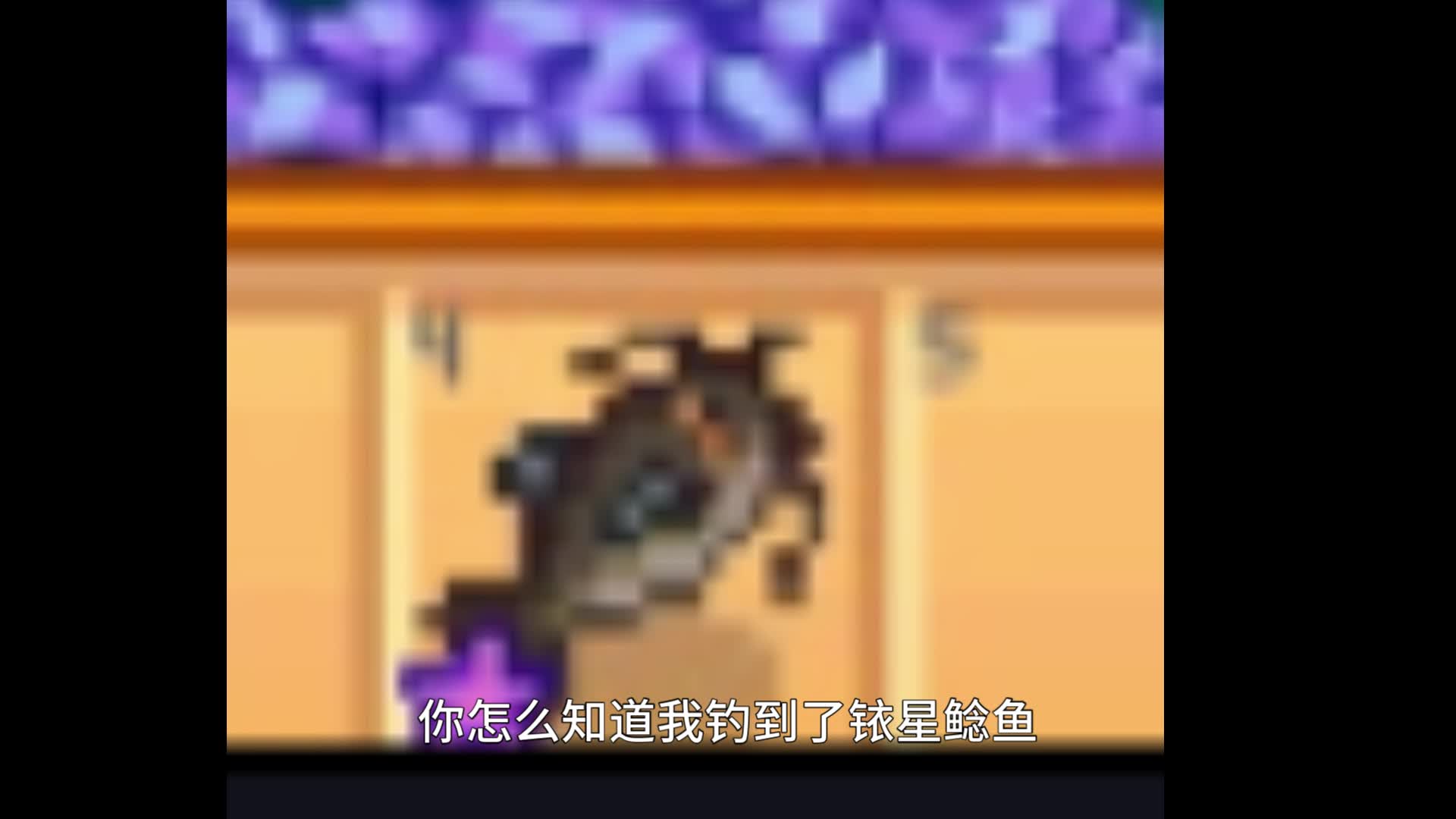 你说得对，但是【铱星鲶鱼】是由Stardew Valley自主研发的一款开放世界冒险游戏......