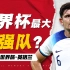 世界杯巡礼—英格兰！为什么说他们是欧洲中国队？