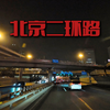 北京二环路道路夜景，全长32.7公里，修建在北京旧城墙位置上