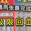 靠运气？还得是实力！上次升起的血压又降回来啦哈哈哈哈