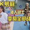 JK萝莉变身全甲战士？女生穿80斤板甲练习巫师长剑