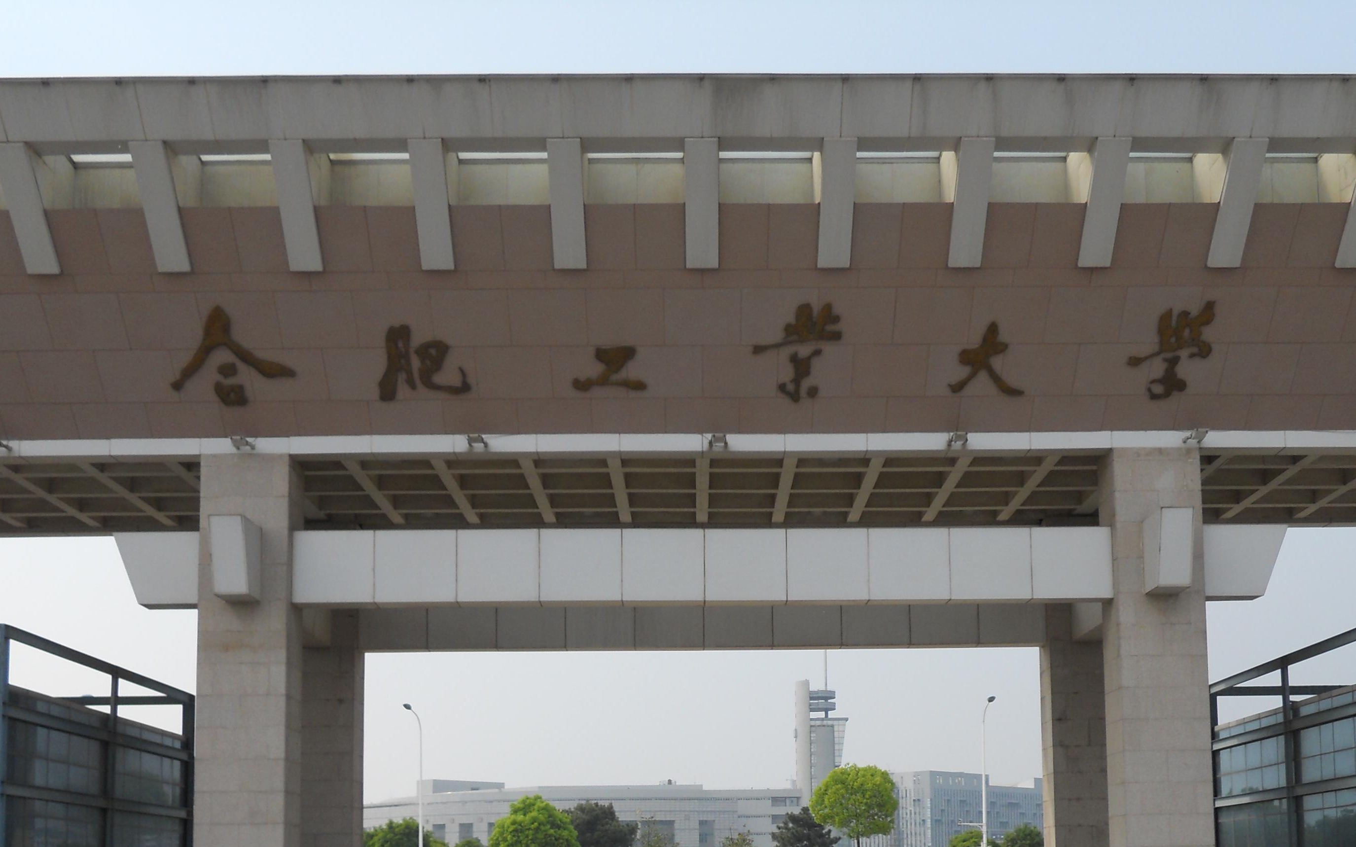 上班狗带你回合工大翡翠湖校区逛一逛
