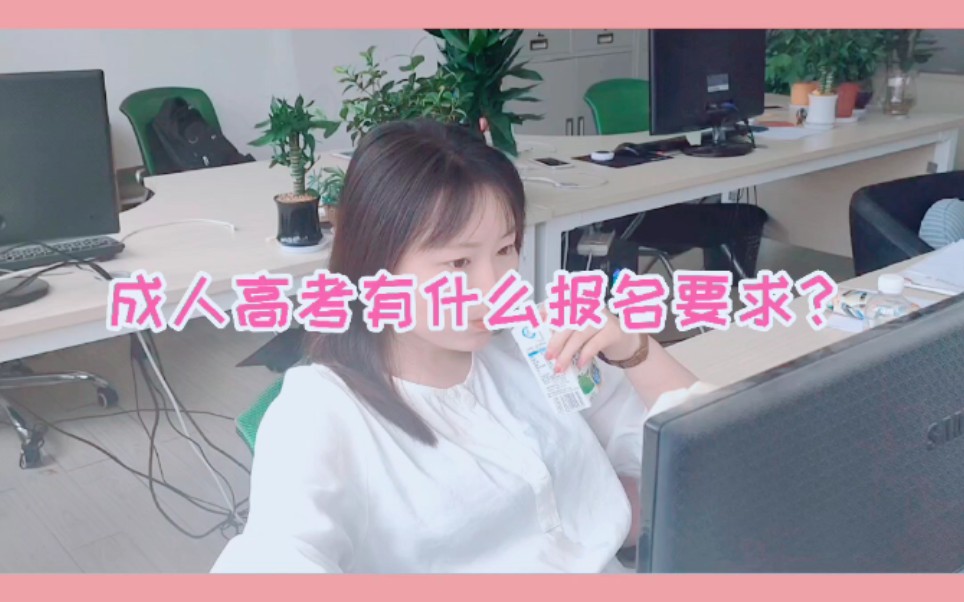 成人高考报名条件是?哔哩哔哩bilibili