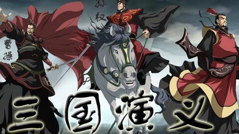 三国演义动画版,三国演义动画版免费观看完整版