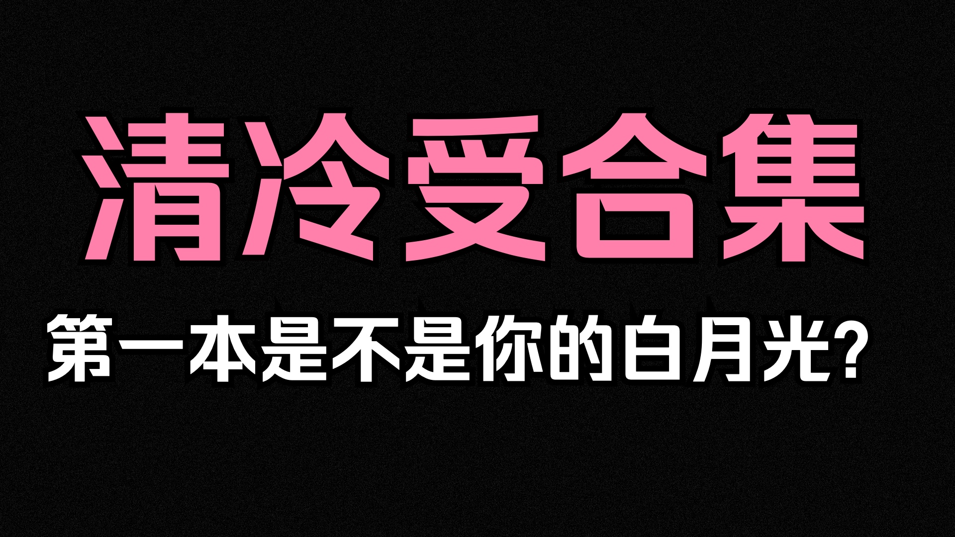 【原耽推文】床下冷冰冰,床上哭唧唧,清冷受我永远会爱!哔哩哔哩bilibili