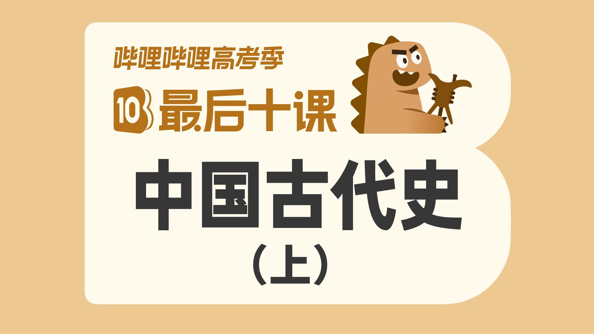 【最后十课】中国古代史（上）｜热点·重点·题型思路｜高考冲刺