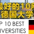 最好的十所德国大学