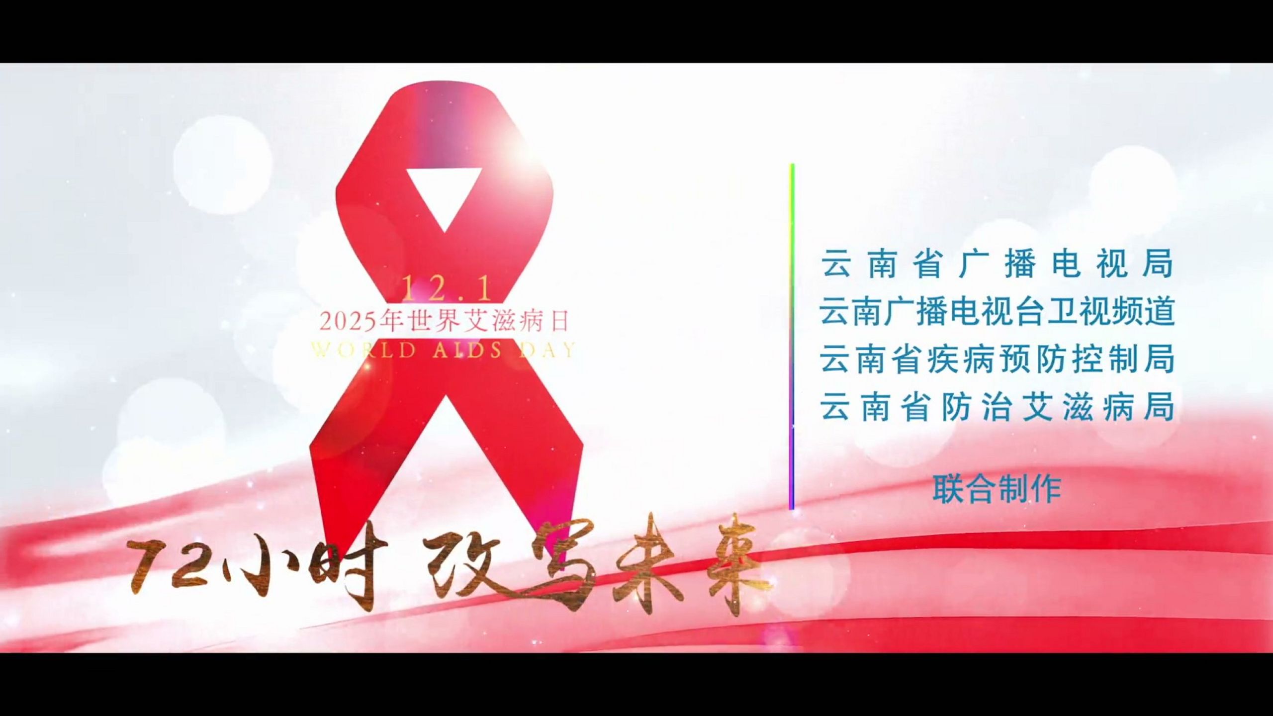 “2025年世界艾滋病日”AI微电影《72小时 改写未来》——云南省防艾局