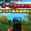 【瞬爆】别骂了！我打高端局还不行吗_教学