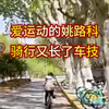 还不到12岁的姚路科  最近骑行又长了车技