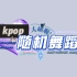 【Kpop随机舞蹈】45分钟随机舞蹈跟跳/最新歌单/主练习室版/歌单见评论区