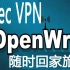 OpenWrt 搭建 IPsec （随时回家出国旅行）