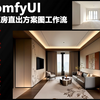 comfyui毛坯房出方案工作流V2版