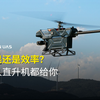 效果还是效率？无人直升机都给你