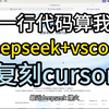 Cursor的平替来了！DeepSeek+VSCode实现AI编程自动化