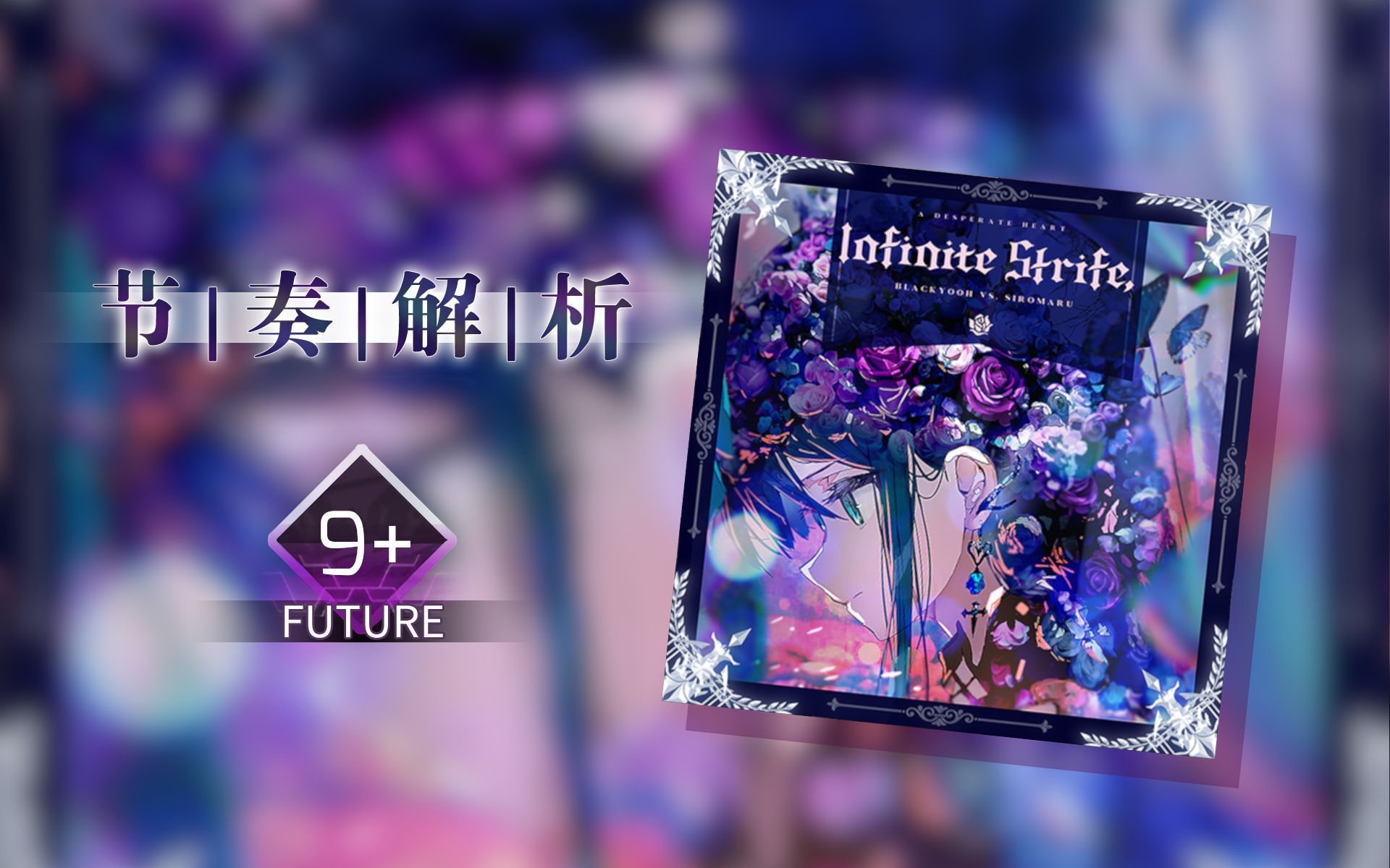 【Arcaea节奏解析】Infinite Strife, (Future 9+)