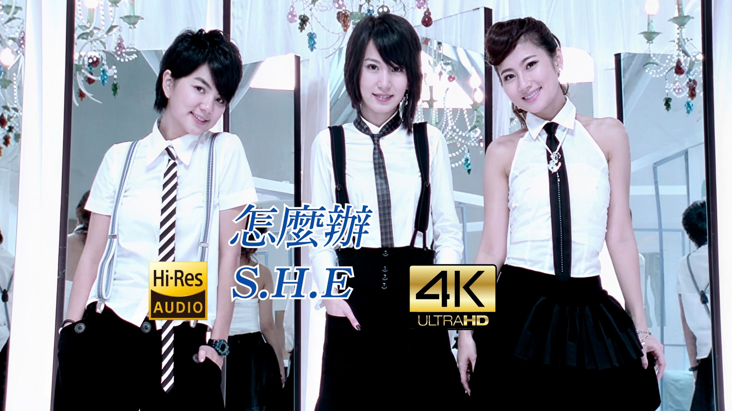 【SeedVR2-4K修复】S.H.E - 怎么办 MV （电视剧《花样少年少女》主题曲）2160P Hi-Res 歌词重制