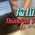 捡垃圾：ThinkPad T420 - Ep.1 - 开箱