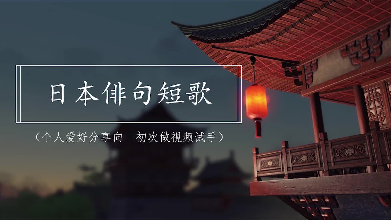 重制 日本俳句短歌 哔哩哔哩 つロ干杯 Bilibili