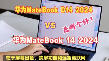 <em class="keyword">华为</em>MateBook <em class="keyword">D14</em>和MateBook<em class="keyword">14</em> 2024款怎么选？哪个更值得买？