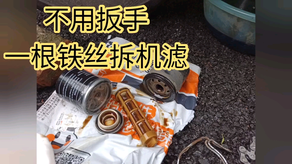 一根铁丝拆摩托机滤告别专用扳手龙嘉vmax300换机滤