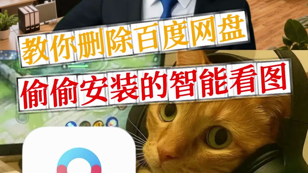 教你删除百度网盘偷偷安装的智能看图