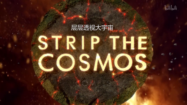 【纪录片】层层透视大宇宙-Strip The Cosmos 05