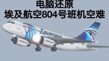 【烈焰侵袭】<em class="keyword">埃及航空</em>804号班机事故模拟（还原事发全过程）