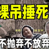 不抛弃不放弃！四蛆兄弟阿松叔侄兄弟硬抗篮圈势救洞主 老kAI遭遇有史以来最大危机决赛圈竟被裸吊拳头击杀_英雄联盟_精彩集锦