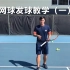 【网球发球】发球算是网球技术中最难学的内容之一，通过本视频应该对你发球很有帮助（1）