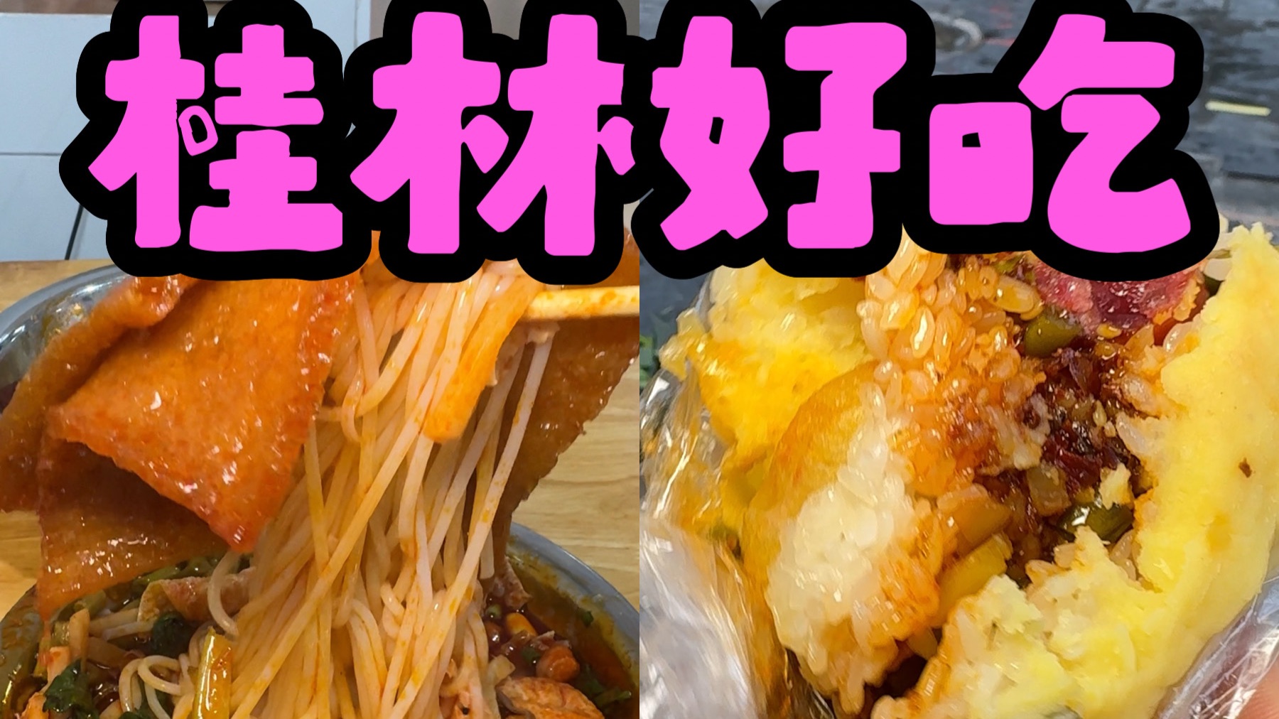 五块钱吃到撑的桂林米粉和糯米饭（极限吃遍桂林社区美食）
