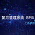 配方管理系统 RMS