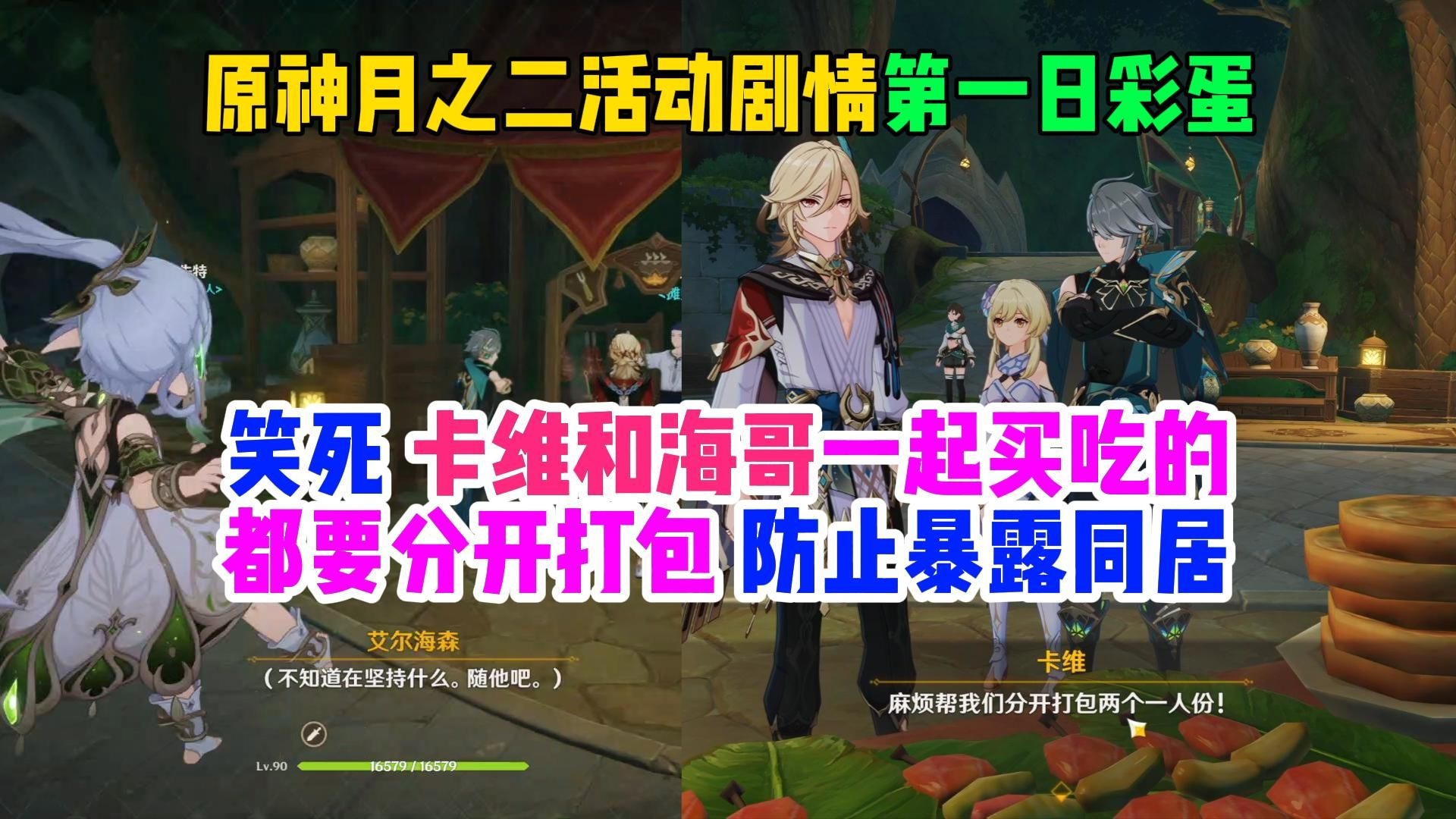 笑死，卡维和艾尔海森一起买吃的都要分开打包，防止暴露同居身份，海哥内心吐槽：不知道他在坚持什么，随他吧【原神月之二活动剧情彩蛋/知妙】