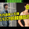 素人改造系列：改造192cm的韩国欧巴