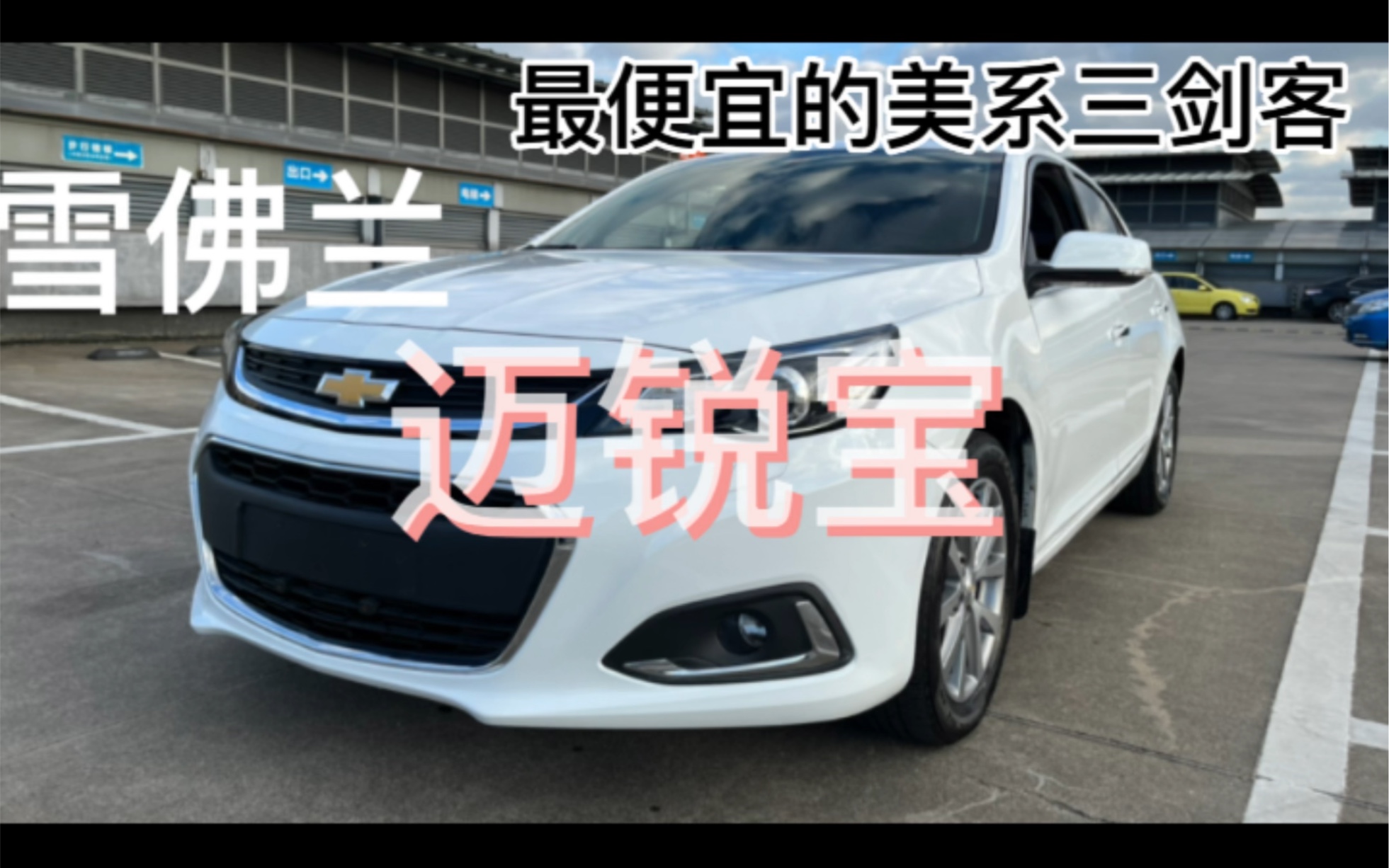 迈锐宝 美系三剑客中最便宜的车型 如今的屌丝三宝 还有喜欢的群众吗
