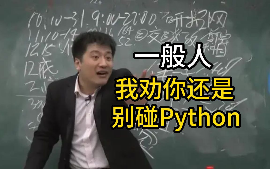 普通人千万不要学Python！！！