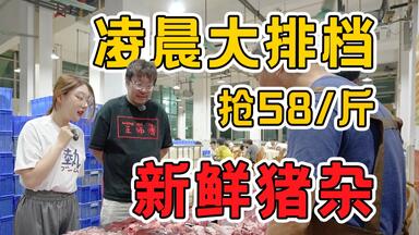 凌晨才开始排队？铁板<em class="keyword">猪杂</em>滋滋响，足料鲜粥抢着喝！【就得这么晚ep10-标记<em class="keyword">猪杂</em>-广东广州番禺】