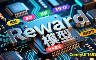 ComfyUI 168集 OneReward模型，FLUX重绘，FILL模型平替，升级版，效果更好。流程，整合包，免费，网盘，下载