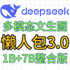 DeepSeek文生图大模型懒人包3.0(1B+7B整合版